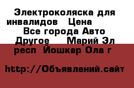 Электроколяска для инвалидов › Цена ­ 68 950 - Все города Авто » Другое   . Марий Эл респ.,Йошкар-Ола г.